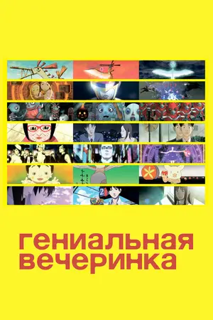 Гениальная вечеринка